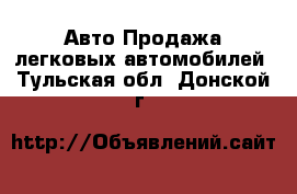 Авто Продажа легковых автомобилей. Тульская обл.,Донской г.